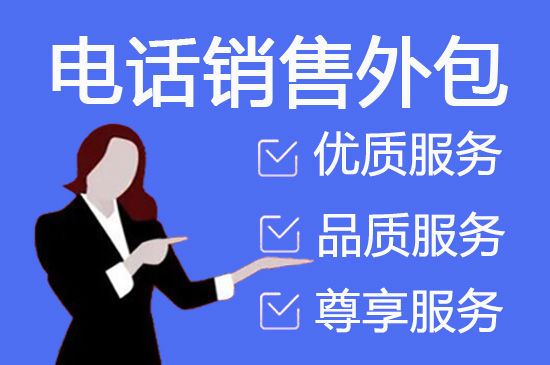 秦皇岛电销外包怎么接业务